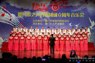 和聲激蕩，藝韻傳情 廈門樂之聲合唱團周年音樂會暨文化藝術交流盛典