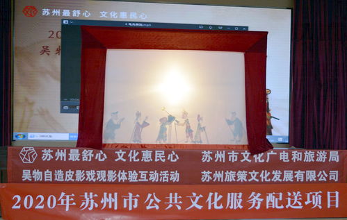 光影流轉，文化交融——2020年蘇州市公共文化服務配送項目皮影戲觀影互動活動在太倉舉行